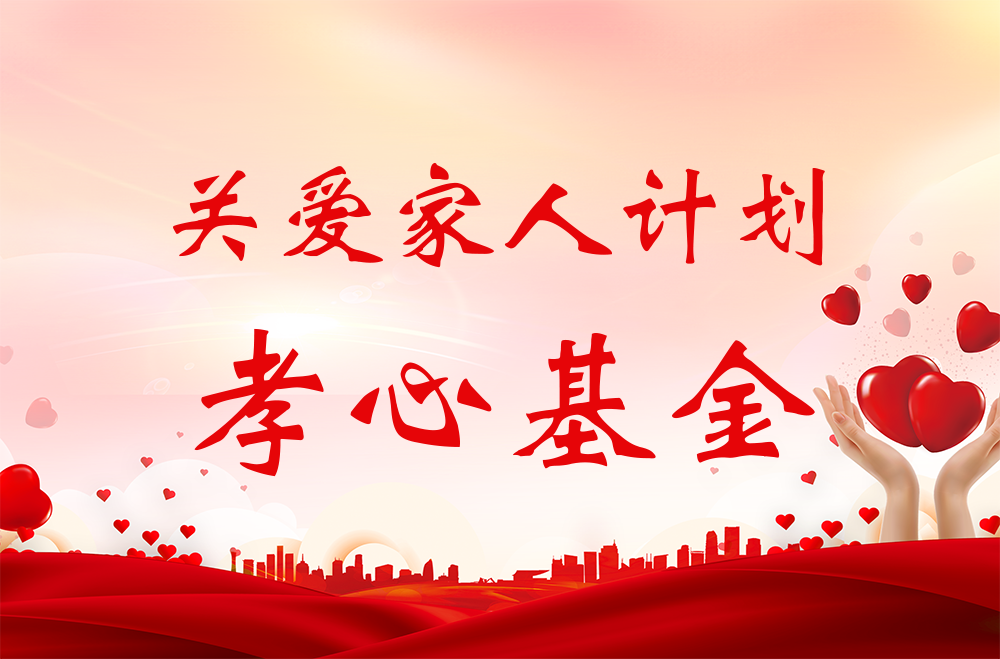雅業(yè)“關(guān)愛(ài)家人計(jì)劃·孝心基金”獲得者名單！
