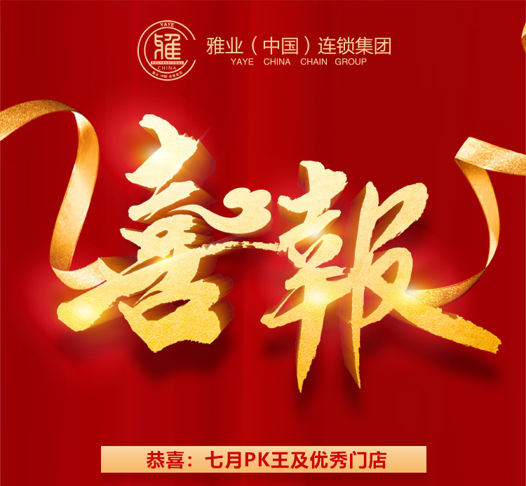 七月PK王及優(yōu)秀門(mén)店