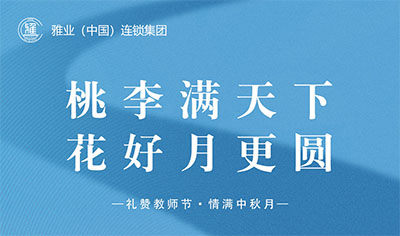 桃李滿天下，花好月更圓