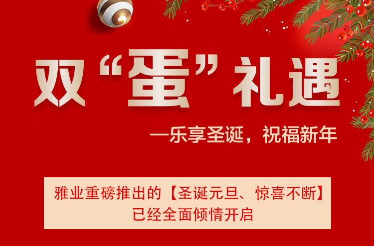 雙“蛋”禮遇一樂(lè)享圣誕，祝福新年