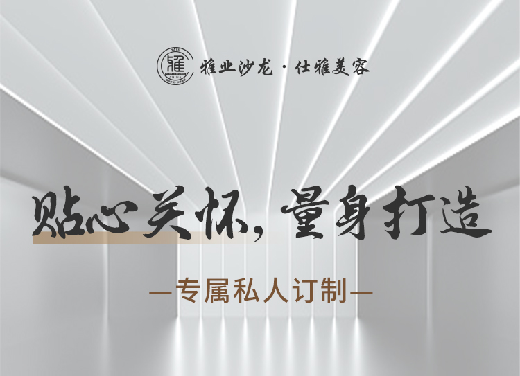 貼心關(guān)懷，量身打造