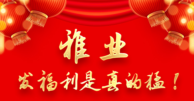 雅業(yè)發(fā)福利是真的猛！