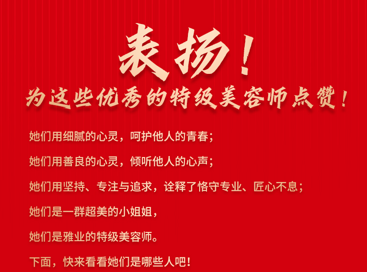 表?yè)P(yáng)！為這些優(yōu)秀的特級(jí)美容師點(diǎn)贊