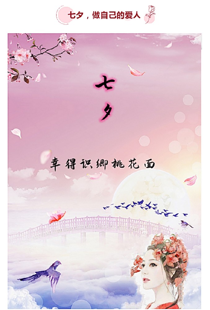 七夕，做自己的愛人