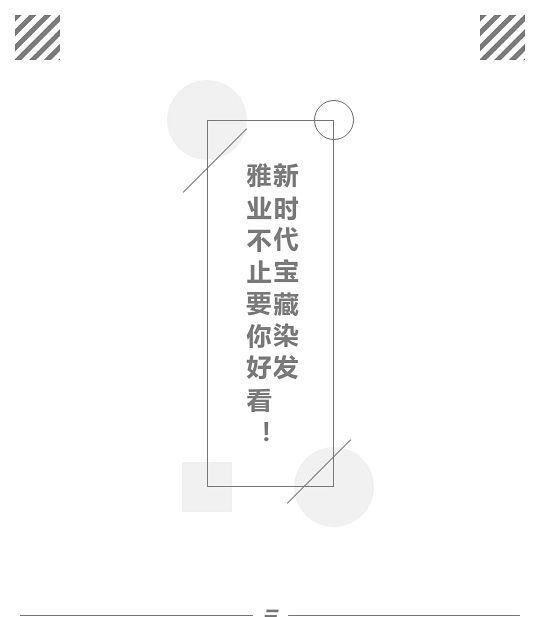 新時(shí)代寶藏染發(fā)，雅業(yè)不止要你好看！