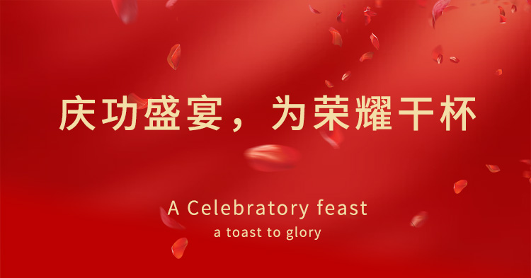 慶功盛宴，為榮耀干杯