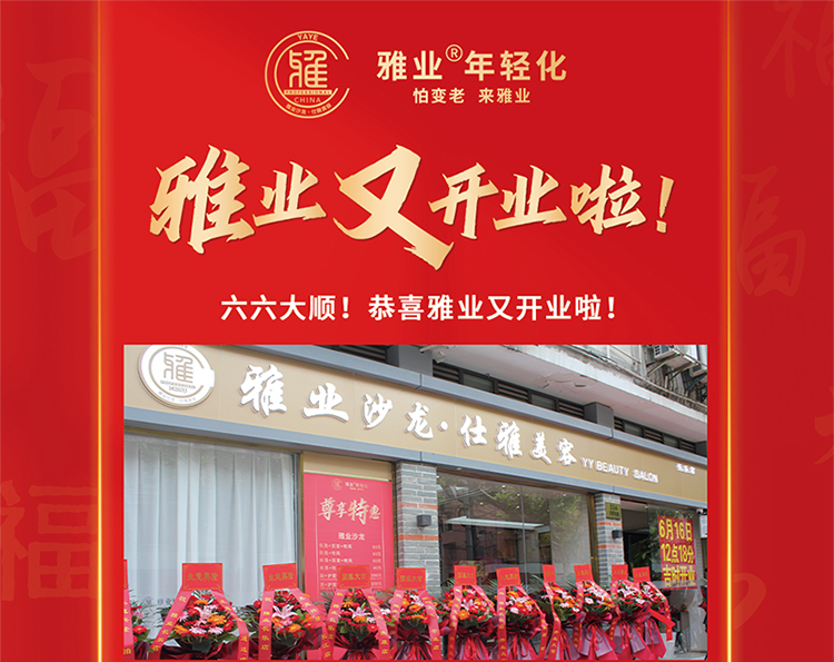雅業(yè)又開業(yè)啦！