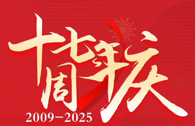 17周年慶典狂歡盛典！美力綻放，豪禮狂飆！